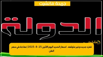 قفزة جديدة وغير متوقعة.. أسعار الحديد اليوم الإثنين 25 8 2025 مفاجأة في سعر الطن 1